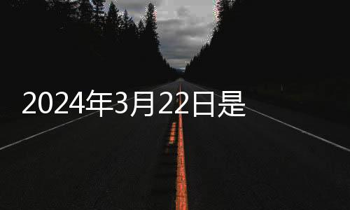 2024年3月22日是什么星座 陽歷3月22日是什么星座