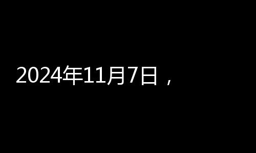 2024年11月7日，地區性市場不銹鋼庫存資源總量8.92萬噸，周環比減0.56%