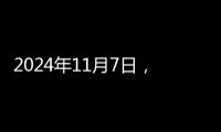 2024年11月7日，地區(qū)性市場(chǎng)不銹鋼庫(kù)存資源總量8.92萬(wàn)噸，周環(huán)比減0.56%