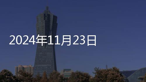 2024年11月23日至11月29日一周北京交通出行提示