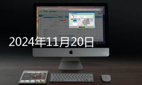 2024年11月20日重點養殖企業全國生豬日度出欄量為288946頭，較昨日上漲2.20%