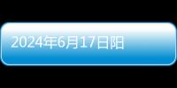 2024年6月17日陽煤化工聚酯級乙二醇起拍價日內下移