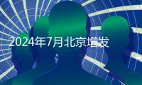 2024年7月北京增發新能源小客車指標對象是誰?