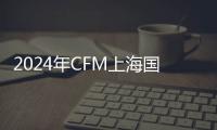 2024年CFM上海國際設施管理展覽會