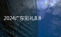 2024廣東彩禮8.8萬可不多，韶關(guān)沒有天價禮金原因很現(xiàn)實