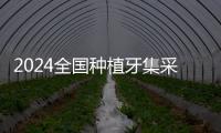 2024全國種植牙集采價格查詢