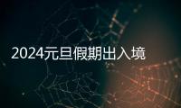 2024元旦假期出入境人數恢復至2019年同期水平