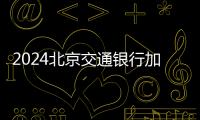 2024北京交通銀行加油優惠券領取攻略