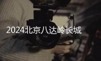 2024北京八達嶺長城春節期間開放時間及開放范圍