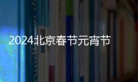 2024北京春節(jié)元宵節(jié)蠟梅文化主題活動(dòng)一覽表