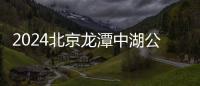 2024北京龍潭中湖公園春節開放時間通知