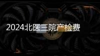 2024北醫三院產檢費用不確定，關鍵看醫保怎么報銷