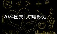 2024國(guó)慶北京電影優(yōu)惠券領(lǐng)取時(shí)間(開(kāi)始+結(jié)束)