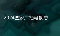 2024國家廣播電視總局廣播電視科學研究院高校畢業(yè)生招聘結(jié)果公示