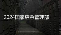 2024國家應急管理部國家自然災害防治研究院第二批次招聘擬聘用人員公示