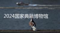 2024國家典籍博物館春節(jié)期間展覽活動時間地點安排