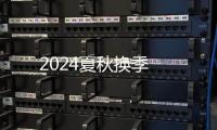 2024夏秋換季