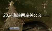 2024海峽兩岸關公文化交流暨關林朝圣大典在洛陽舉行