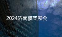 2024濟南模架展會