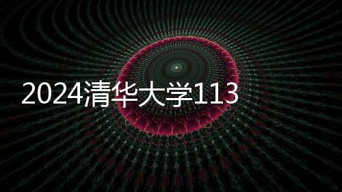 2024清華大學113周年校慶期間校門通行管理措施調整通知