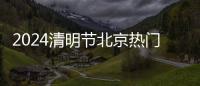 2024清明節北京熱門景區公交線路新開調整詳情