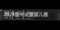 2024晉中試管嬰兒醫(yī)院哪家好？請(qǐng)收下這份助孕成功率排名