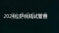 2024拉薩供精試管費用多少答案在這，和人授相比高不少