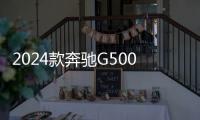 2024款奔馳G500上市：售價18990萬元限量500輛