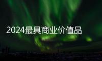 2024最具商業(yè)價值品牌發(fā)榜，海爾智家憑什么連上4榜