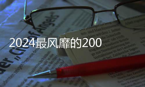 2024最風靡的200t汽車吊，老司機體驗首個臺班贊不絕口