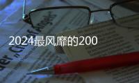 2024最風(fēng)靡的200t汽車吊，老司機體驗首個臺班贊不絕口