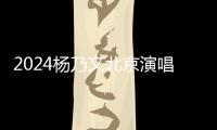 2024楊乃文北京演唱會座位圖+開票時間