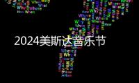 2024美斯達(dá)音樂節(jié)