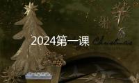 2024第一課