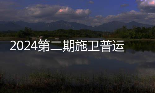 2024第二期施衛普運營中心經理培訓班圓滿成功