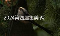 2024第四屆集美·兩岸大學生攝影大賽獲獎作品公布