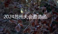 2024蘇州大會(huì)邀請(qǐng)函：與半導(dǎo)體產(chǎn)業(yè)領(lǐng)軍人物齊聚一堂，即將掀起芯風(fēng)暴！