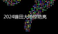 2024鐮田大地驚艷亮相夏窗免簽榜，姆巴佩、拉比奧澤林斯基居首