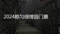 2024都勻綠博園門票免費政策