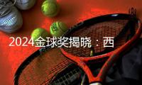 2024金球獎揭曉：西班牙雙星閃耀，男女得主同框