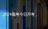 2024高考今日開考，1342萬考生趕赴考場