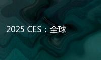 2025 CES：全球電視廠商齊聚，共探AI驅動的智能電視新未來