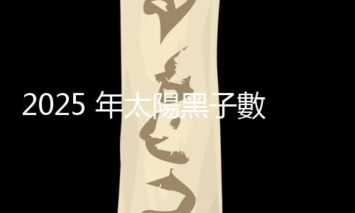 2025 年太陽黑子數(shù)量極大期，全球多處可看到極光