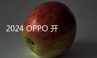 2024 OPPO 開發者大會直播（視頻）