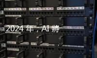 2024 年，AI 將如何讓世界變得更美好？比爾蓋茲的五個年末展望