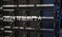 2024 年最熱門 AI 工具排行揭曉！ChatGPT 無懸念奪冠軍寶座