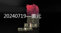 20240719—美元指數(shù)低位反彈金價(jià)高位獲利調(diào)整回落