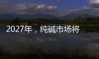 2027年，純堿市場將達375.1億美元,國際動態