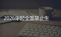 2026年起全面禁止生產(chǎn)含汞體溫計，含汞血壓計也在禁之列