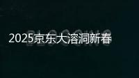 2025京東大溶洞新春花燈夜游地址交通指南